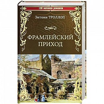 Фрамлейский приход: роман. Троллоп Э. Фрамлейский приход: роман. Троллоп Э.
