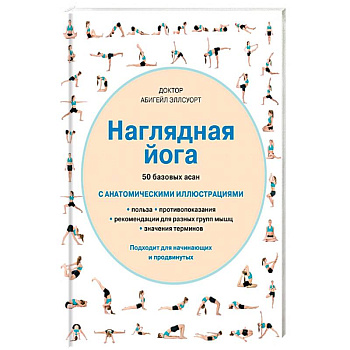 Наглядная йога. 50 базовых асан