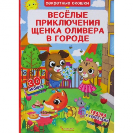 Книги для самых маленьких (0-3 года), книга Секретные окошки. Веселые приключения щенка Оливера в городе купить по низкой цене