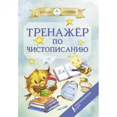 Русский язык. Учебные пособия, книга Тренажер по чистописанию купить по низкой цене