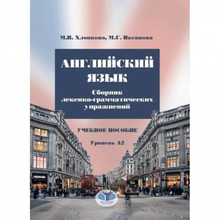 Английский язык, книга Английский язык. Сборник лексико-грамматических упражнений. Учебное пособие. Уровень А2 купить по низкой цене