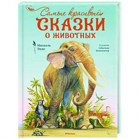 Сказки зарубежных писателей, книга Самые красивые сказки о животных купить по низкой цене