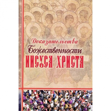 Религия, книга Доказательства Божественности Иисуса Христа. купить по низкой цене