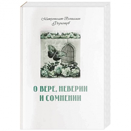Православие в целом, книга О вере, неверии и сомнении купить по низкой цене