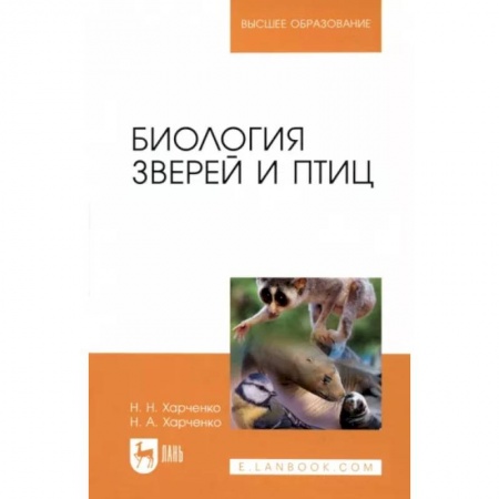 Зоология, книга Биология зверей и птиц. Учебник купить по низкой цене