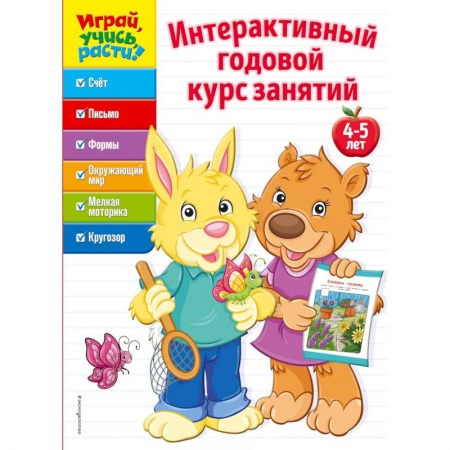 Игры на любой вкус, книга Интерактивный годовой курс занятий. Для детей 4-5 лет купить по низкой цене