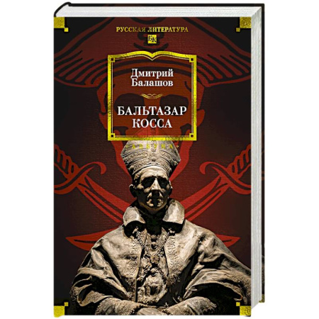 Русская классика, книга Бальтазар Косса купить по низкой цене