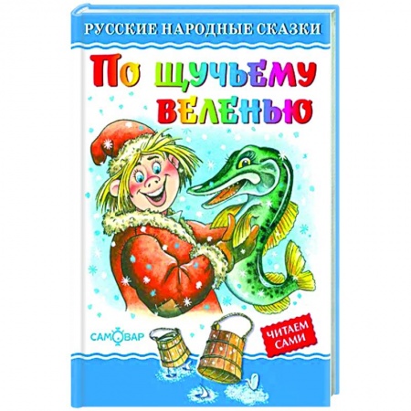Русские народные сказки, книга По щучьему велению купить по низкой цене