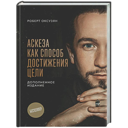 Другие эзотерические учения, книга Аскеза как способ достижения цели купить по низкой цене