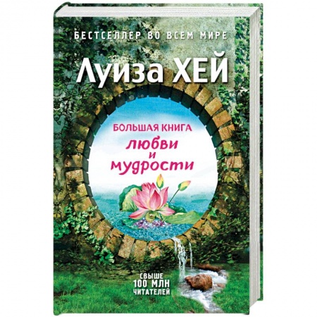 Практическая эзотерика, книга Большая книга любви и мудрости купить по низкой цене