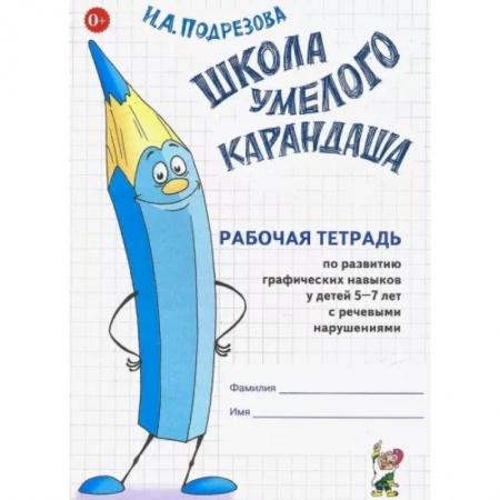Коррекционная педагогика, книга Школа умелого карандаша. Рабочая тетрадь по развитию графических навыков у детей 5-7 лет с речевыми нарушениями купить по низкой цене