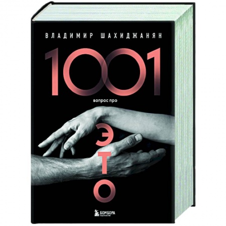 Камасутра. Практические пособия по сексу, книга 1001 вопрос про ЭТО купить по низкой цене