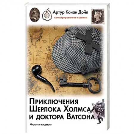 Классика зарубежного детектива, книга Приключения Шерлока Холмса и доктора Ватсона купить по низкой цене