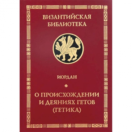 Общие работы по всемирной истории, книга О происхождении и деяниях гетов (Getica) купить по низкой цене