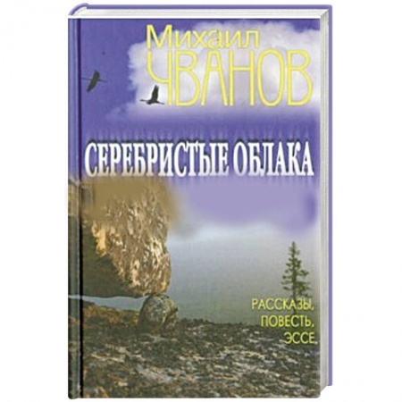 Книги, книга Серебристые облака. Рассказы, повесть, эссе купить по низкой цене