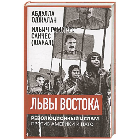 Политика, книга Львы Востока. Революционный ислам против Америки купить по низкой цене