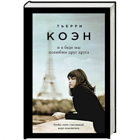 Зарубежная современная проза, книга И в беде мы полюбим друг друга купить по низкой цене