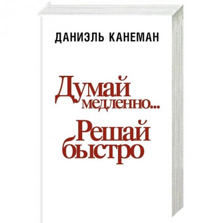 Психология личности, книга Думай медленно... решай быстро купить по низкой цене