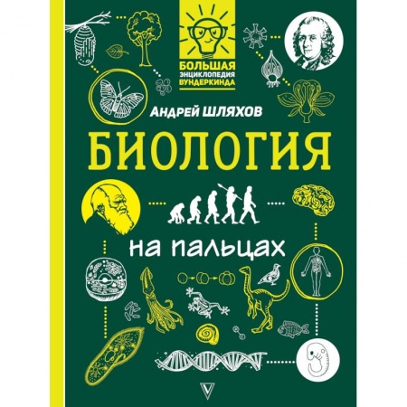 Животный и растительный мир, книга Биология на пальцах: в иллюстрациях купить по низкой цене