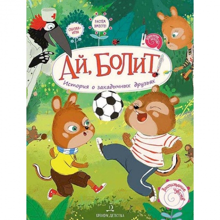 Сказки отечественных писателей, книга Ай, болит! История о закадычных друзьях купить по низкой цене