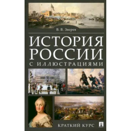 История, книга История России с иллюстрациями. Краткий курс: учебное пособие купить по низкой цене