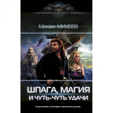 Боевая фантастика, книга Шпага, магия и чуть-чуть удачи купить по низкой цене
