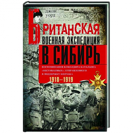 Гражданская война в России (1918-1920), книга Британская военная экспедиция в Сибирь. Воспоминания командира батальона 'Несгибаемых' купить по низкой цене