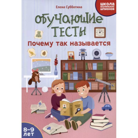 Окружающий мир, книга Обучающие тесты: почему так называется: 8-9 лет купить по низкой цене