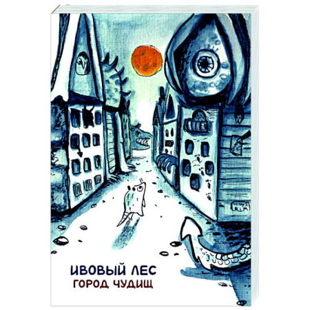 Кроссворды, головоломки, комиксы, книга Ивовый лес: Город чудищ купить по низкой цене
