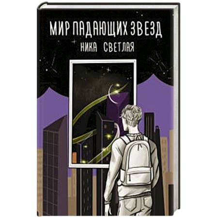 Русское фэнтези, книга Мир падающих звезд купить по низкой цене