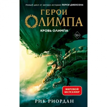 Мистика. Фантастика. Фэнтези, книга Герои Олимпа. Книга 5. Кровь Олимпа купить по низкой цене