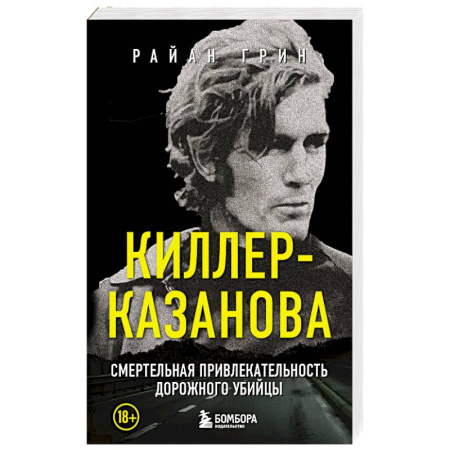 Триллеры, книга Киллер-Казанова. Смертельная привлекательность дорожного убийцы купить по низкой цене