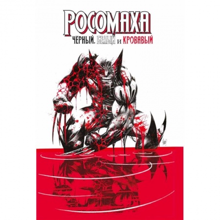 Комиксы. Манга, книга Росомаха: Чёрный, белый и кровавый купить по низкой цене