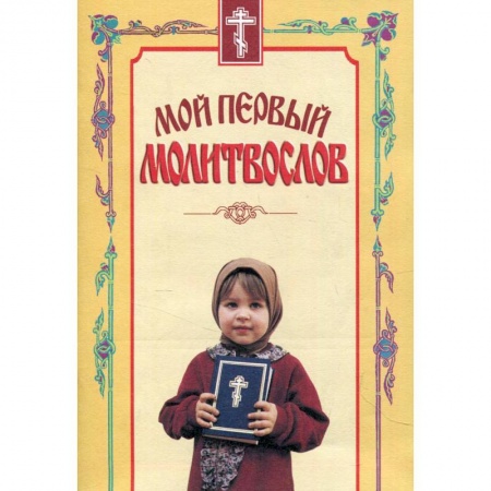 Молитвословы, акафисты, каноны, книга Мой первый молитвослов. купить по низкой цене