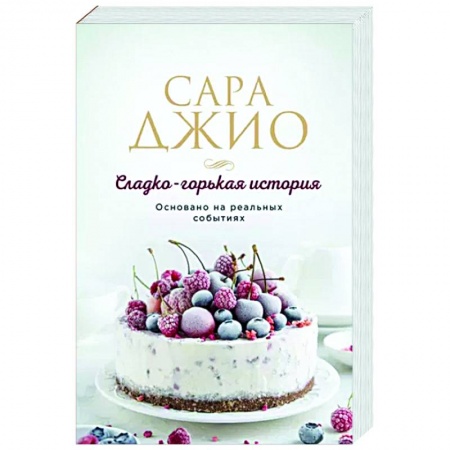 Зарубежный любовный роман, книга Сладко-горькая история купить по низкой цене