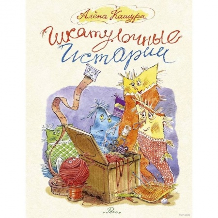 Сказки отечественных писателей, книга Шкатулочные истории купить по низкой цене