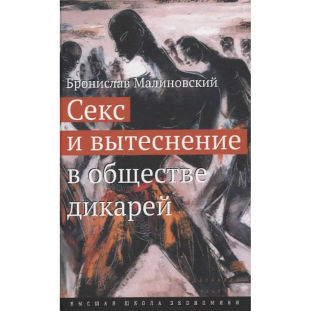 Психология отношений, книга Секс и вытеснение в обществе дикарей купить по низкой цене