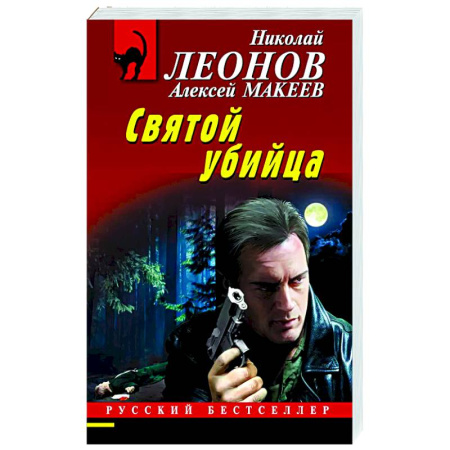 Отечественный мужской детектив, книга Святой убийца купить по низкой цене