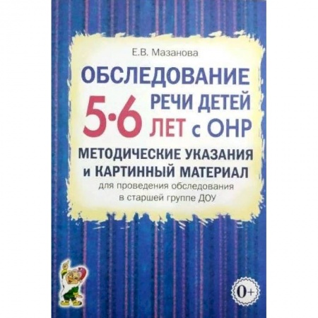 Логопедия, книга Обследование речи детей 5-6 лет с ОНР. Методические указания и картинный материал купить по низкой цене