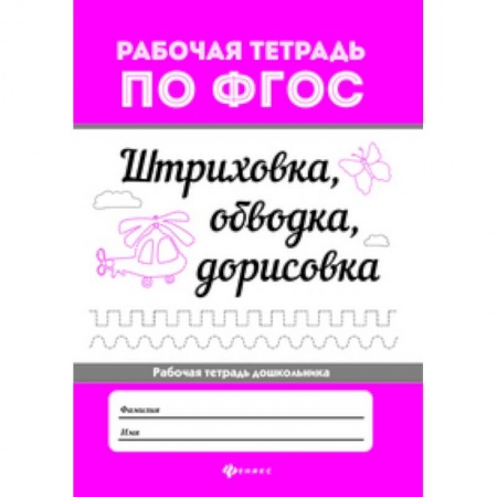 Письмо, мелкая моторика, книга Штриховка, обводка, дорисовка купить по низкой цене