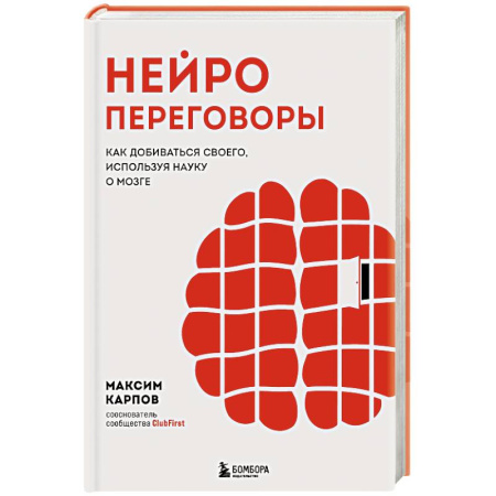 Психология общения. Межличностные коммуникации, книга Нейропереговоры. Как добиваться своего, используя науку о мозге купить по низкой цене