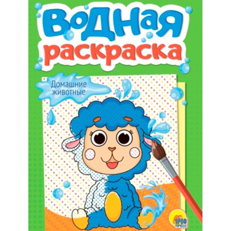 Водные раскраски, книга Домашние животные купить по низкой цене