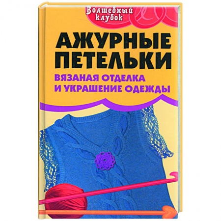 Книги, книга Ажурные петельки.Вязаная отделка и украшение одежды купить по низкой цене