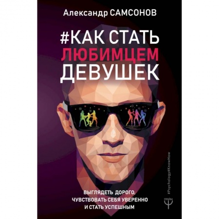 Красота. Этикет. Стиль, книга Как стать любимцем девушек. Выглядеть дорого, чувствовать себя уверенно и стать успешным купить по низкой цене