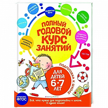 Полный годовой курс занятий: для детей 6-7 лет. Подготовка к школе