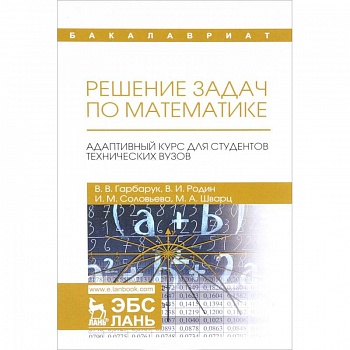 Решение задач по математике. Адаптивный курс для студентов технических вузов
