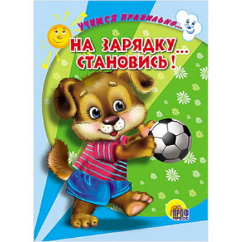 Учимся правильно... на зарядку... становись!