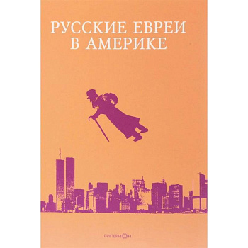 Русские евреи в Америке. Книга 17