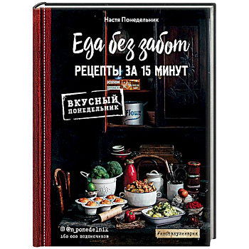 Еда без забот. 15 минут и готово!