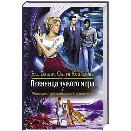 Русское фэнтези, книга Пленница чужого мира купить по низкой цене